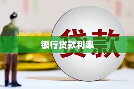 昔阳银行贷款利率