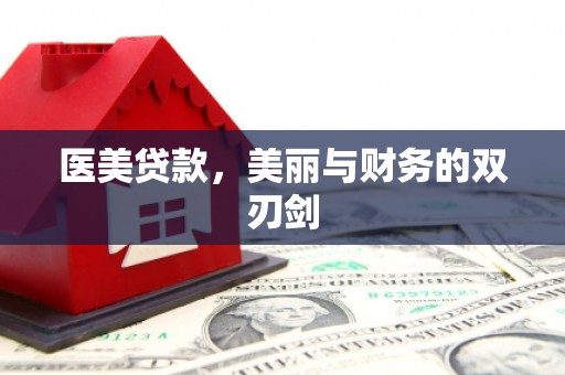 昔阳医美贷款，美丽与财务的双刃剑