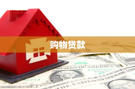 昔阳购物贷款