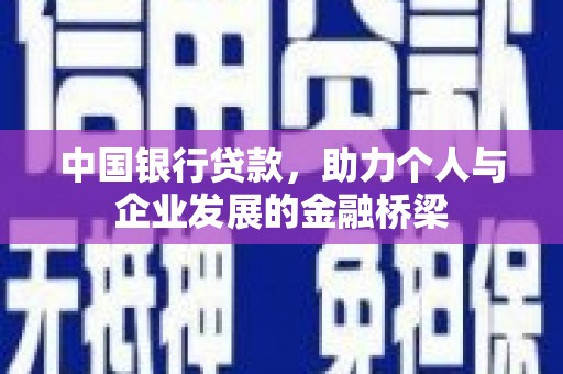 昔阳中国银行贷款，助力个人与企业发展的金融桥梁