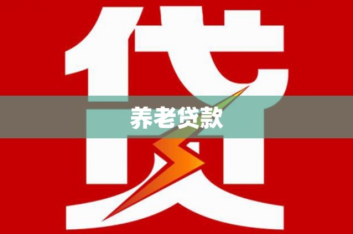 昔阳养老贷款