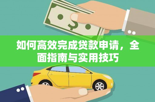 昔阳如何高效完成贷款申请，全面指南与实用技巧