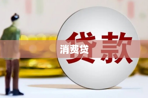 昔阳消费贷