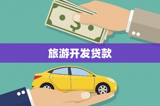 昔阳旅游开发贷款