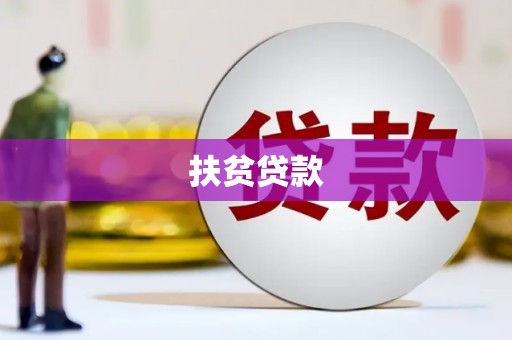 昔阳扶贫贷款