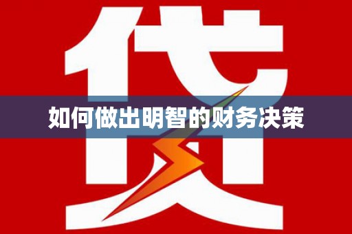 昔阳如何做出明智的财务决策