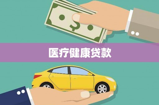 昔阳医疗健康贷款