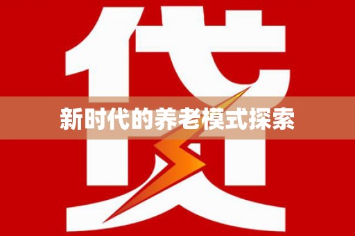 昔阳新时代的养老模式探索