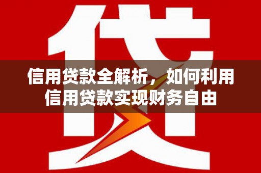 昔阳信用贷款全解析，如何利用信用贷款实现财务自由
