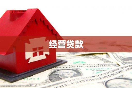 昔阳经营贷款