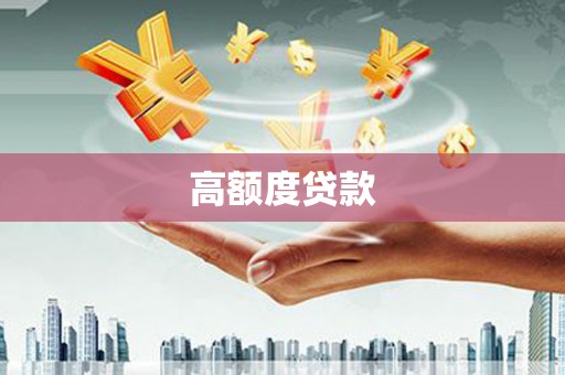 昔阳高额度贷款