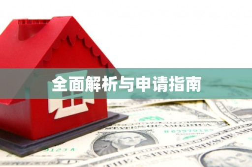 昔阳全面解析与申请指南
