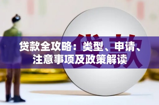 昔阳贷款全攻略：类型、申请、注意事项及政策解读
