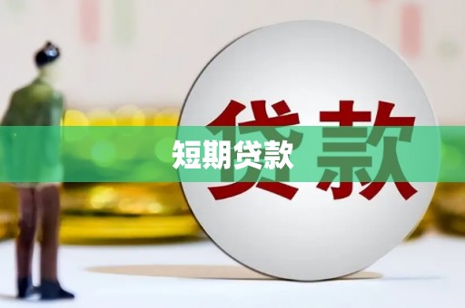 昔阳短期贷款