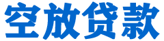 昔阳贷款_快速便捷的本地贷款服务_低利率高额度_专业贷款服务平台